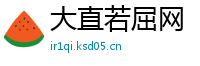 大直若屈网